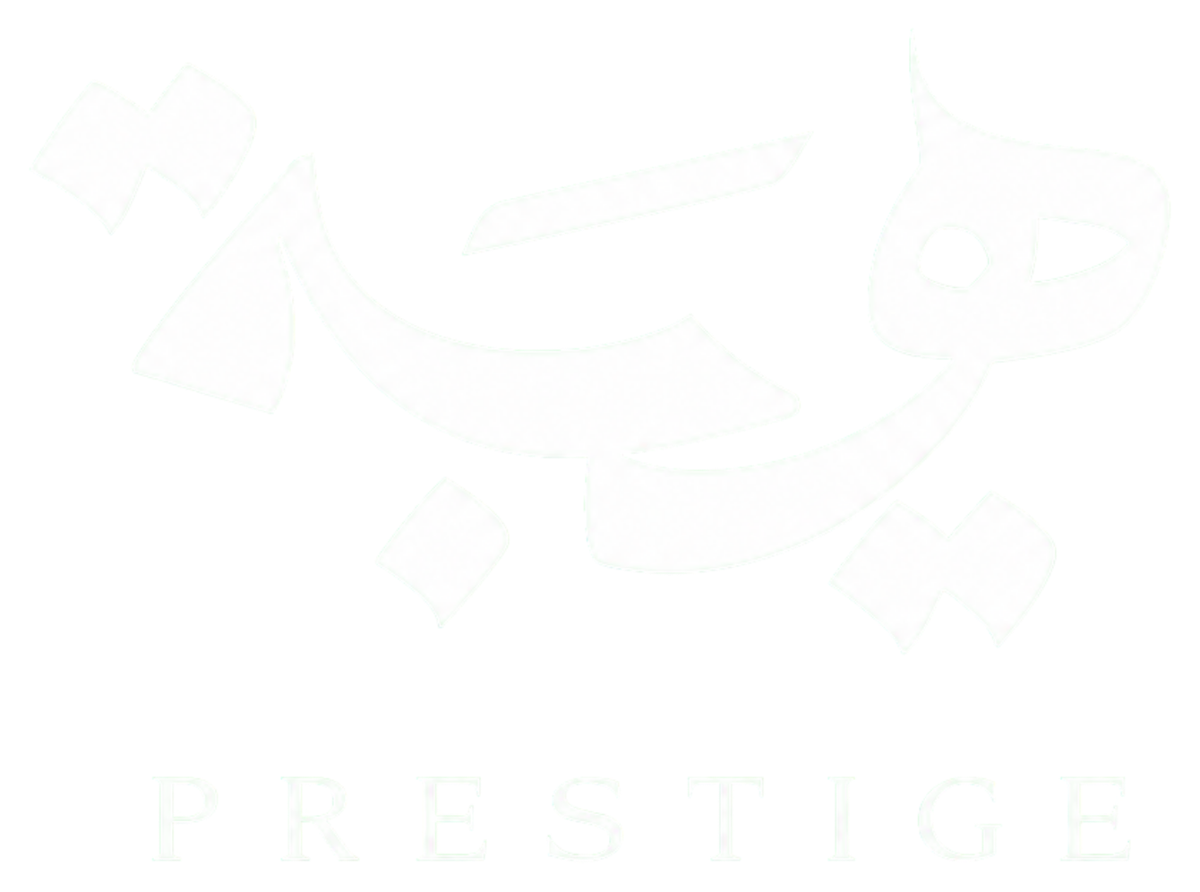 Hibah Prestige